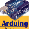 آشنایی عملی با Arduino