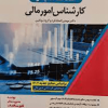 استخدام یارکارشناس امورمالی