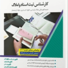استخدامیار کارشناس ثبت اسناد و املاک