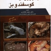 اصول پرورش گوسفند و بز