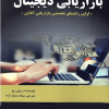بازاریابی دیجیتال