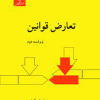 تعارض قوانین