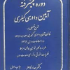 دوره پیشرفته آیین دادرسی کیفری
