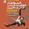 رویکرد ساده به فیزیولوژی فعالیت ورزشی و تمرین