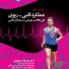 عملکرد قلبی - ریوی طی فعالیت ورزشی