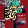 فیزیولوژی ورزشی زنان