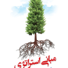 مبانی استراتژی