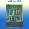مبانی رفتار سازمانی