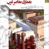 مبانی و مفاهیم در معماری معاصر