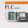 مجموعه پروژه های کاربردی با  PLCSIEMENS 