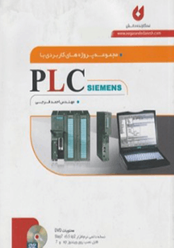 مجموعه پروژه های کاربردی با  PLCSIEMENS 