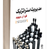 مدیریت استراتژیک