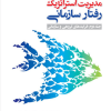 مدیریت استراتژیک رفتارسازمانی جلددوم