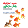 مدیریت استراتژیک رفتارسازمانی جلد اول