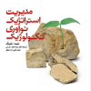 مدیریت استراتژیک نوآوری تکنولوژیک