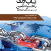 مقدمه ای بر تاب آوری زنجیره تامین