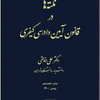 نکته ها در قانون آیین دادرسی کیفری