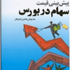 پیش بینی قیمت سهام در بورس