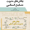 چالش های منابع انسانی