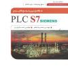 کتاب کامل ترین مرجع کاربردی PLC  S7 سطح پیشرفته