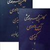 کاملترین مجموعه محشی قانون آیین دادرسی کیفری