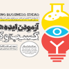 آزمودن ایده های کسب و کار