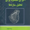 اجزای محدود برای تحلیل سازه ها