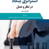 استراتژی بنگاه در نظر و عمل