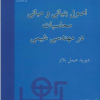 اصول بنیادی و مبانی محاسبات در مهندسی شیمی