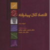 اقتصاد کلان پیشرفته