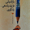 بازاندیشی فرایند یاددهی-یادگیری