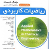 بانک تست ریاضیات کاربردی