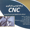 برنامه نویسی و اپراتوری CNC (ویرایش جدید ماشینهای کنترل عددی کامپیوتری)