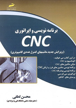 برنامه نویسی و اپراتوری CNC (ویرایش جدید ماشینهای کنترل عددی کامپیوتری)