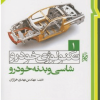تکنولوژی خودرو 1 شاسی و بدنه خودرو