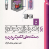 تکنولوژی خودرو جلد پنجم دستگاه های الکتریکی خودرو