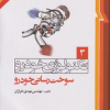 تکنولوژی خودرو3 سوخت رسانی خودرو