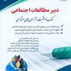 دبیر مطالعات اجتماعی