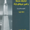 دینامیک سازه ها و تعیین نیروهای زلزله جلد اول