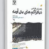 راهنمای طراحی دیافراگم های بتن آرمه