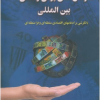سازمان های پولی و مالی بین المللی