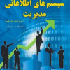 سیستم های اطلاعاتی مدیریت