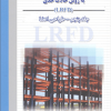 طراحی سازه های فولادی جلد پنجم به روش حالات حدی ویرایش جدید