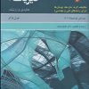 فیزیک ۱ مکانیک، گرما ، شاره ها و نوسان ها ( ویرایش یازدهم)