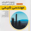 مجموعه کنکورهای کارشناسی ارشد مهندسی شیمی شبیه ساز