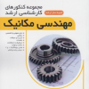 مجموعه کنکوری های کارشناسی ارشد مهندسی مکانیک