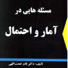 مسئله هایی در آمار و احتمال