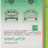 مهندسی تکنولوژی خودرو 16 طراحی خودرو