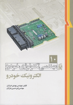 مهندسی تکنولوژی خودرو جلد10 الکترونیک خودرو