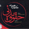 مکتوب همراه حقوق مدنی
